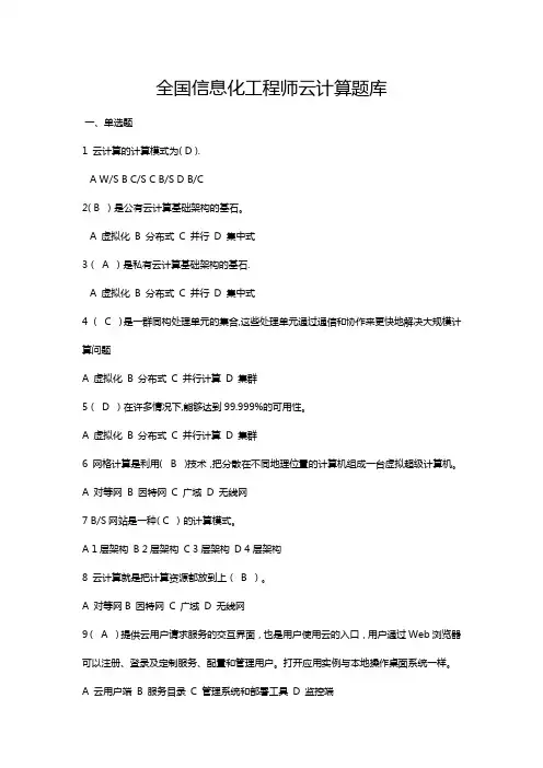 全国信息化工程师云计算题库