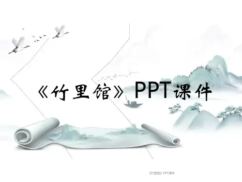 《竹里馆》PPT课件