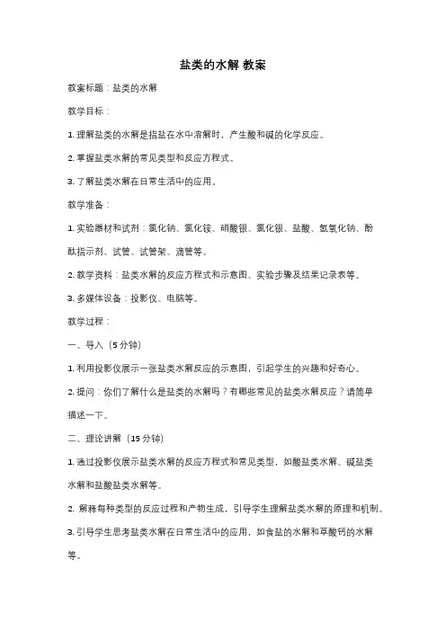 盐类的水解 教案