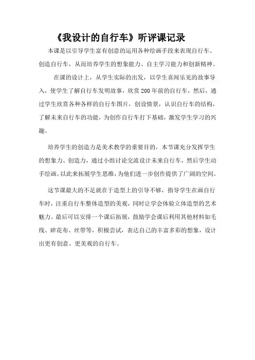人教版三年级美术上册 《我设计的自行车》听评课记录