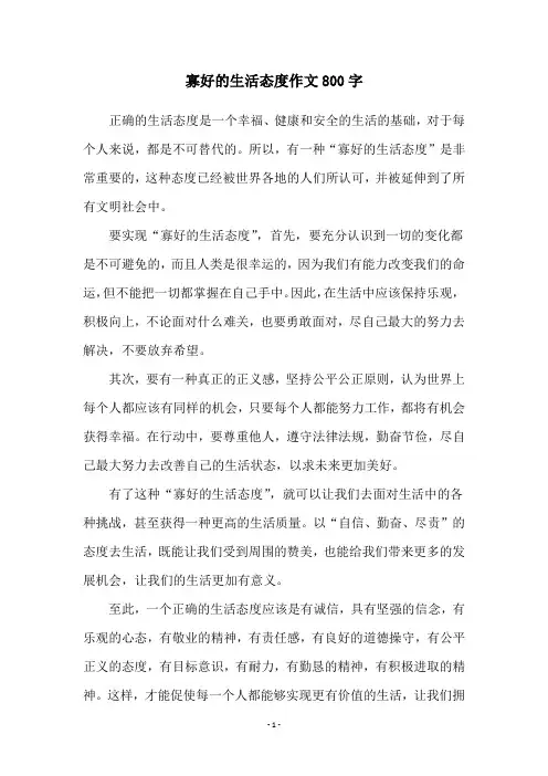 寡好的生活态度作文800字