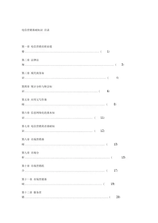电信营销基础知识概述