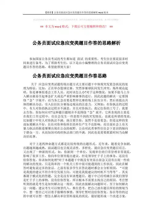 【推荐】公务员面试应急应变类题目作答的思路解析word版本 (3页)
