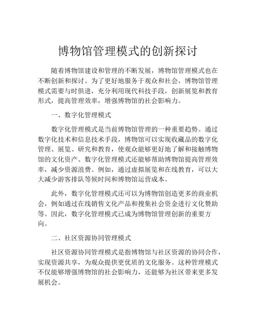博物馆管理模式的创新探讨