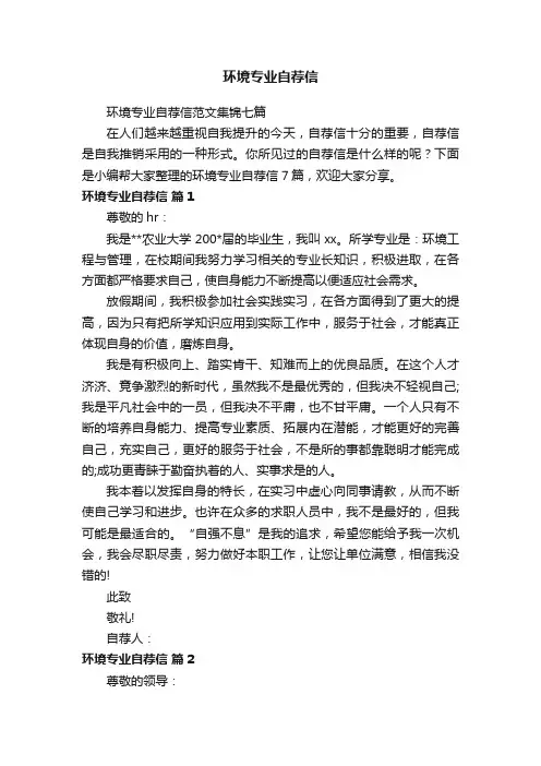 环境专业自荐信