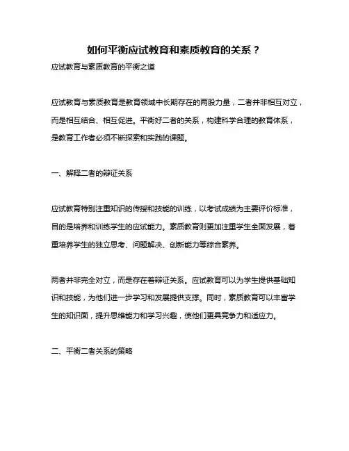 如何平衡应试教育和素质教育的关系？