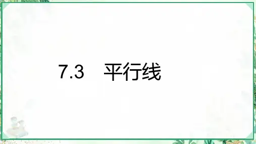 2023-2024学年七年级数学下册第七章相交线与平行线7.3平行线上课课件新版冀教版