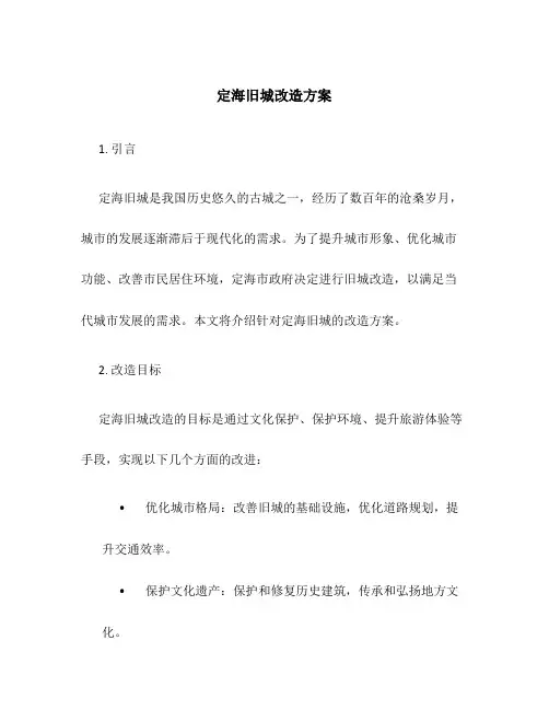 定海旧城改造方案