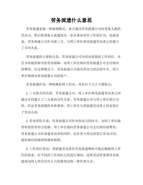 劳务派遣什么意思