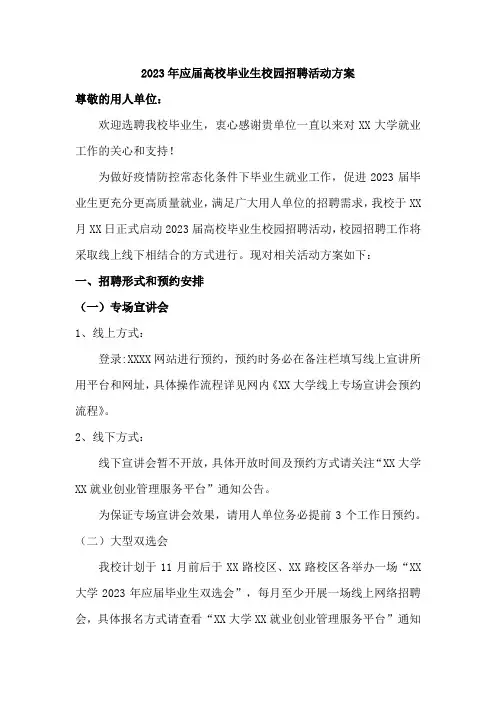 2023年大学生校园招聘活动方案精编6份