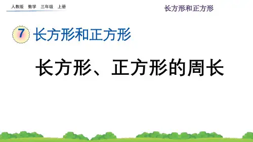  人教版三年级上册数学第七单元长方形和正方形 长方形、正方形的周长