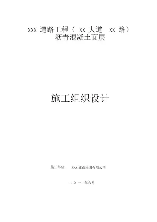 道路沥青混凝土面层施工组织设计