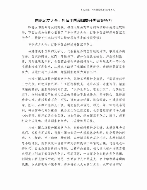 申论范文大全：打造中国品牌提升国家竞争力.doc