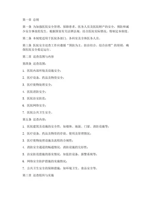 医院安全巡查管理制度