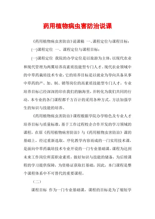 药用植物病虫害防治说课