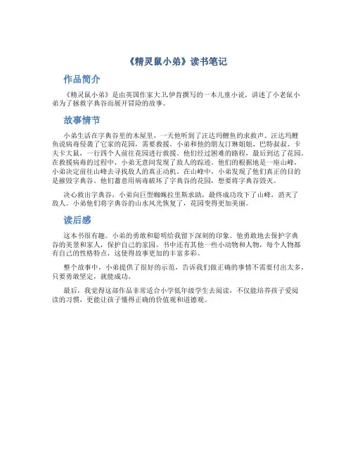 《精灵鼠小弟》读书笔记作文字小学一年级读书笔记