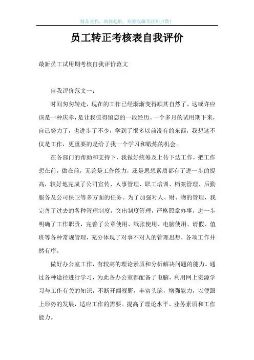 员工转正考核表自我评价