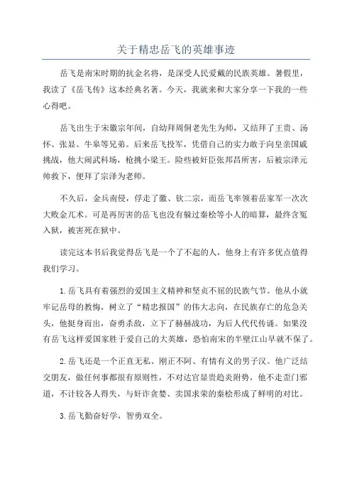 关于精忠岳飞的英雄事迹