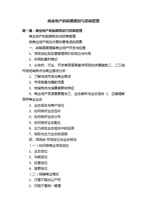 商业地产的前期规划与招商管理