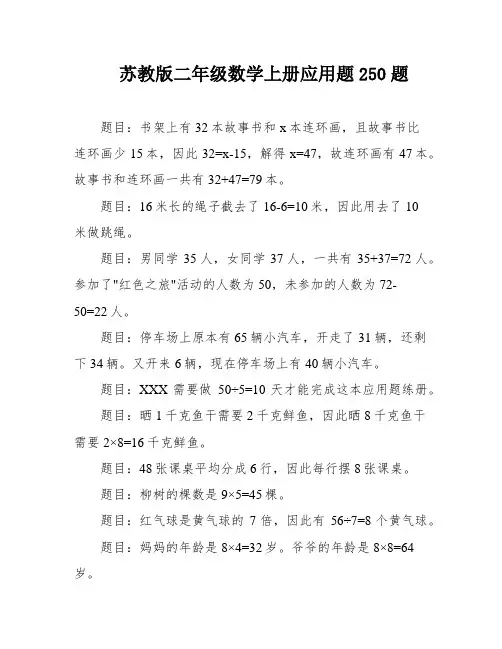 苏教版二年级数学上册应用题250题