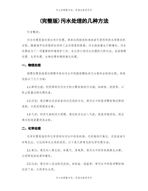 (完整版)污水处理的几种方法