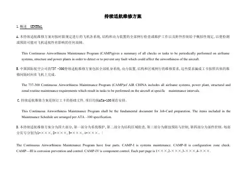 飞机维修手册持续适航维修方案