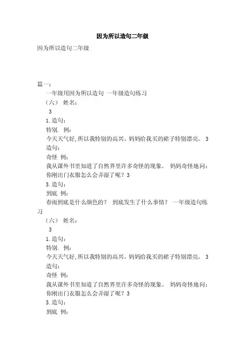 因为所以造句二年级（范本）