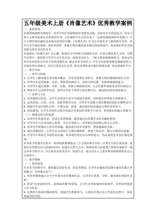 五年级美术上册《肖像艺术》优秀教学案例