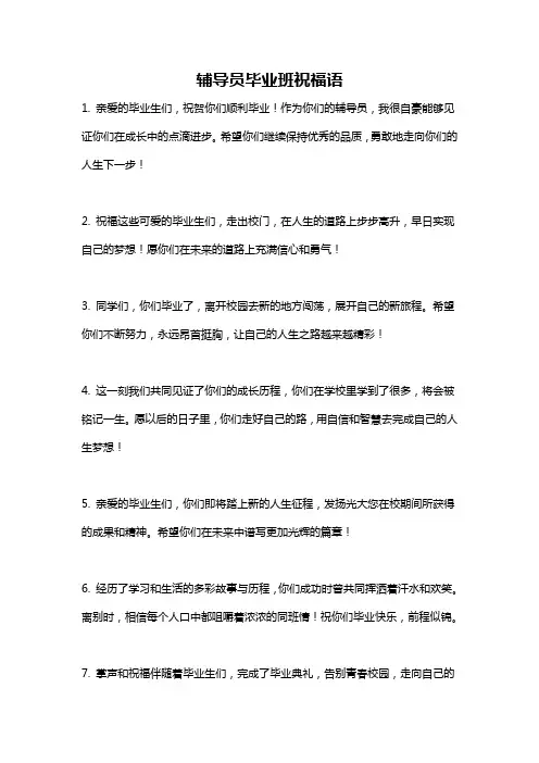 辅导员毕业班祝福语