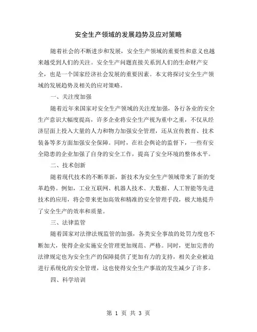 安全生产领域的发展趋势及应对策略