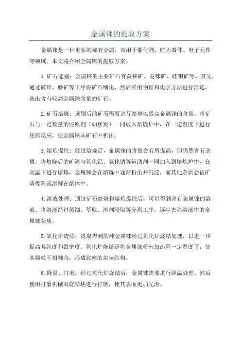 金属铼的提取方案