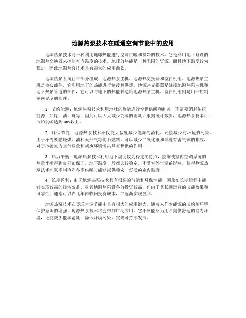 地源热泵技术在暖通空调节能中的应用
