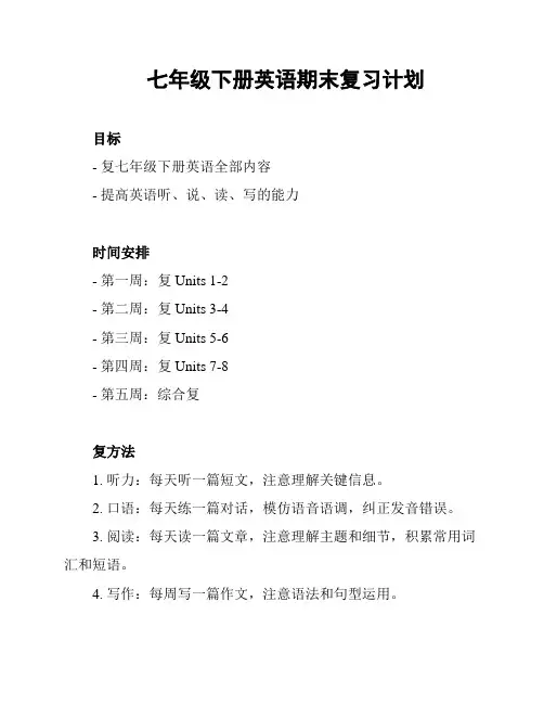 七年级下册英语期末复习计划