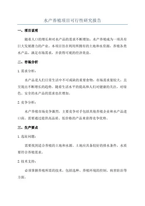水产养殖项目可行性研究报告