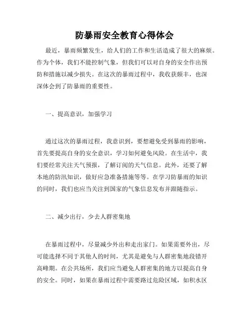 防暴雨安全教育心得体会