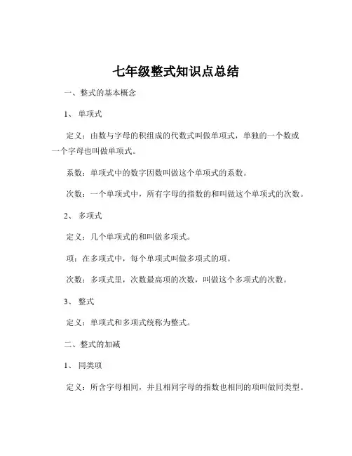 七年级整式知识点总结