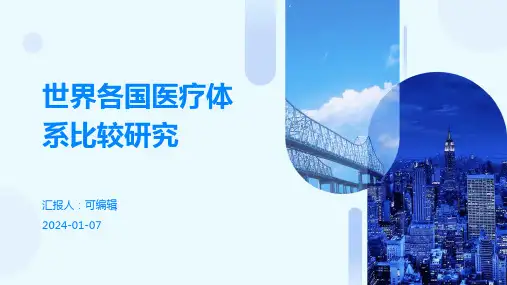 世界各国医疗体系比较研究