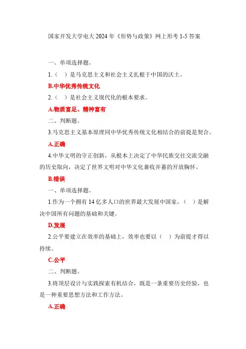 国家开发大学电大2024年《形势与政策》网上形考1-5答案
