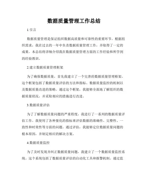 数据质量管理工作总结
