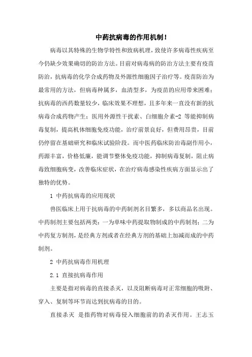 中药抗病毒的作用机制!