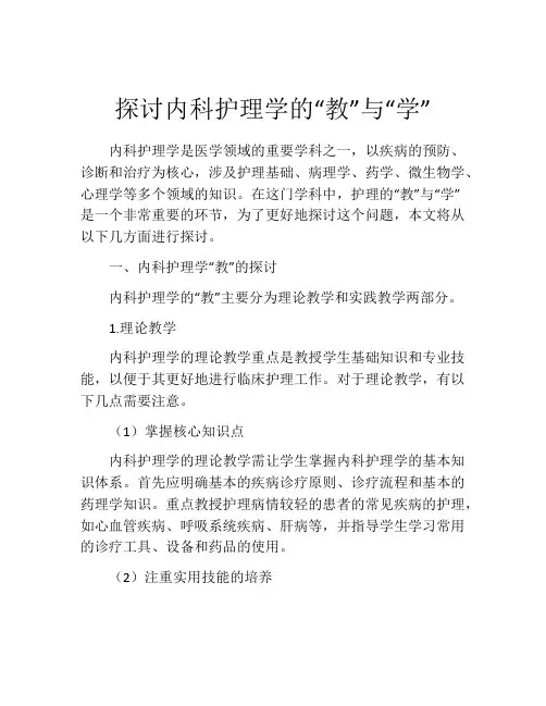 探讨内科护理学的“教”与“学”