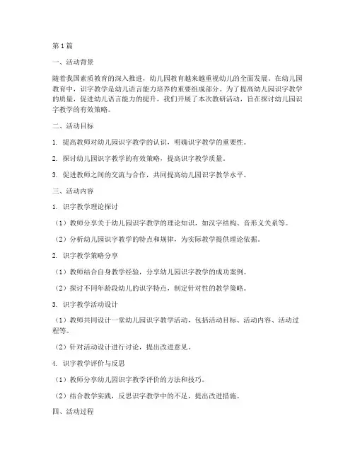 幼儿园教研活动识字(3篇)
