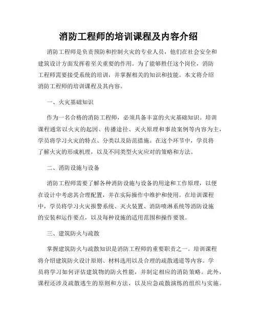 消防工程师的培训课程及内容介绍