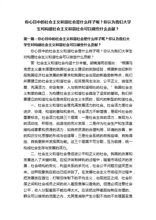 你心目中的社会主义和谐社会是什么样子呢？你认为我们大学生对构建社会主义和谐社会可以做些什么贡献？
