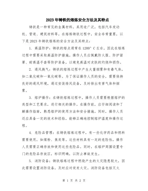 2023年铸铁的熔炼安全方法及其特点