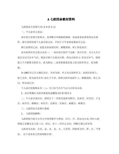 A七政四余教材资料