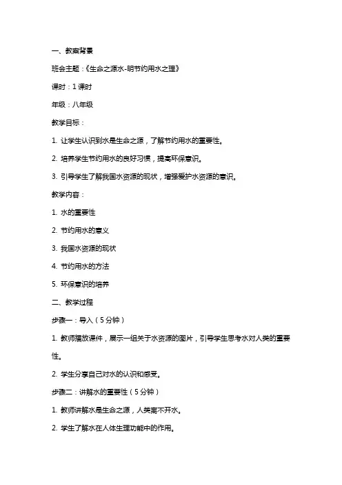 【教案】《生命之源水明节约用水之理》主题班会教案