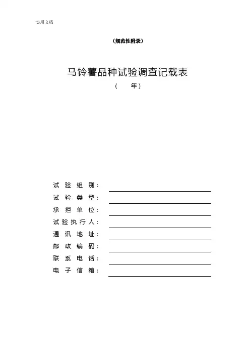 规范性马铃薯品种试验调查记载表