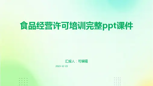 食品经营许可培训完整ppt课件 (2)