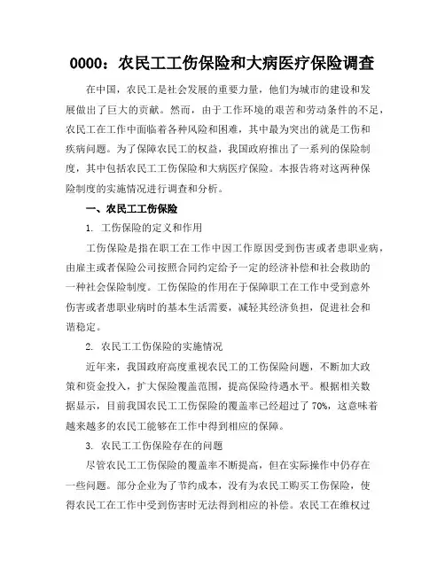 农民工工伤保险和大病医疗保险调查
